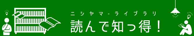 読んで知ってお得な西山図書館。長野県北信の元気な企業さんの紹介や、税理士アイソニック税理士法人(旧 税理士西山秀一事務所)をご利用の方の声、西山事務所が配信する税務の最新情報レポートなど