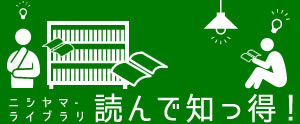 読んで知ってお得な西山図書館。長野県北信の元気な企業さんの紹介や、税理士アイソニック税理士法人(旧 税理士西山秀一事務所)をご利用の方の声、西山事務所が配信する税務の最新情報レポートなど