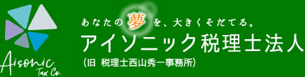 長野県大北地域の税理士事務所　アイソニック税理士法人(旧 税理士西山秀一事務所)