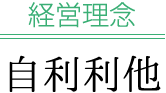 経営理念　自利利他