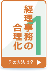 会計経理業務の合理化と省力化