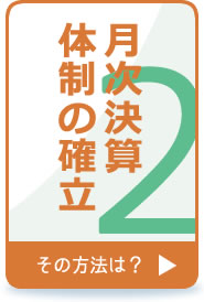 月次決算体制の確立