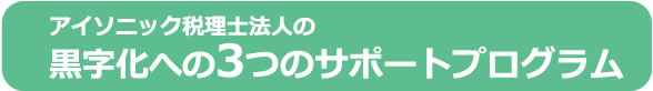 黒字化への３つの方法