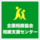 全国相続協会相続支援センター