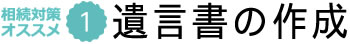 遺言書の作成