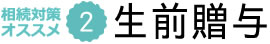 生前贈与で争族対策