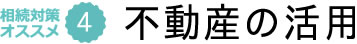 不動産の活用