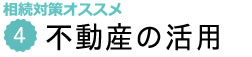 不動産の活用