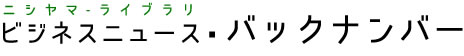 税理士アイソニック税理士法人(旧 税理士西山秀一事務所)ビジネスニュースバックナンバー