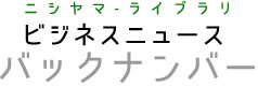 税理士アイソニック税理士法人(旧 税理士西山秀一事務所)ビジネスニュースバックナンバー