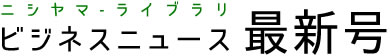 税理士アイソニック税理士法人(旧 税理士西山秀一事務所)ビジネスニュース最新号