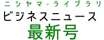 税理士アイソニック税理士法人(旧 税理士西山秀一事務所)ビジネスニュース最新号