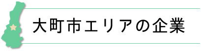 長野県北信地域企業紹介~大町市エリア