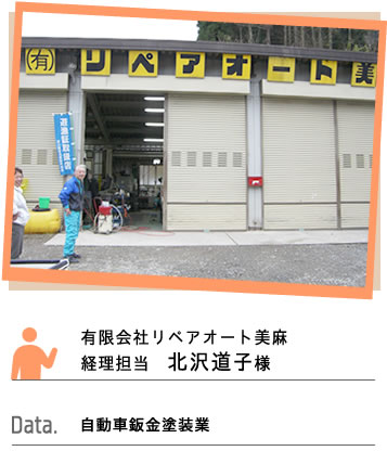 有限会社リペアオート美麻 代表者様の声