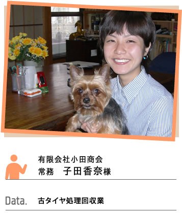 有限会社子田商会 代表者様の声
