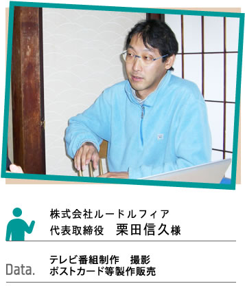 株式会社ルードルフィア 代表者様の声