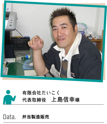有限会社だいこく 代表者様の声