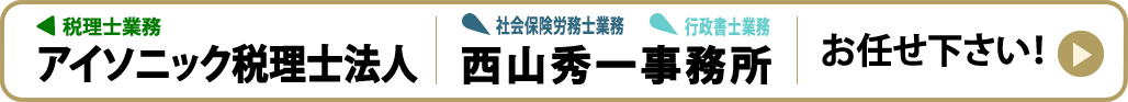 税理士アイソニック税理士法人(旧 税理士西山秀一事務所)があなたの会社のためにできること