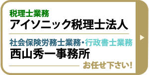 税理士アイソニック税理士法人(旧 税理士西山秀一事務所)があなたの会社のためにできること