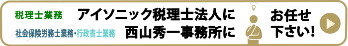 税理士アイソニック税理士法人(旧 税理士西山秀一事務所)があなたの会社のためにできること