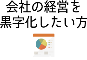会社の経営を黒字化したいとお考えの方はこちらをクリック